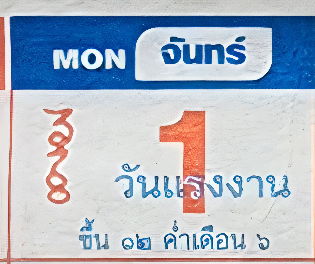 เลขปฏิทินหลวงปู่สรวง