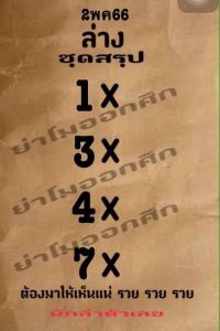 เลขย่าโมออกศึก-lekruaythai