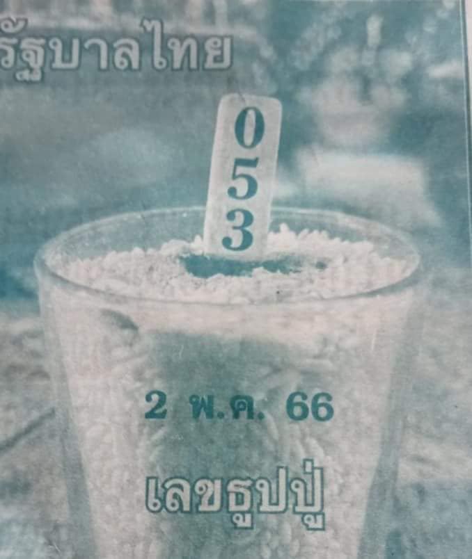 เลขธูปปู่ 2/05/66-lekruaythai.com 