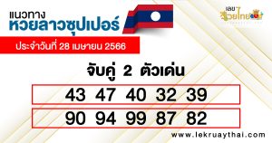 แนวทางหวยลาวซุปเปอร์