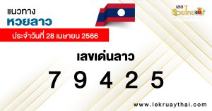 แนวทางหวยลาว-แนวทางหวยลาว 28/04/66