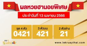 ผลหวยฮานอยพิเศษ