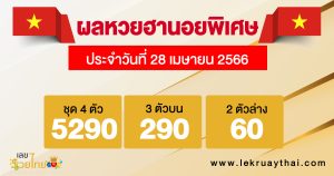 ผลหวยฮานอยพิเศษ