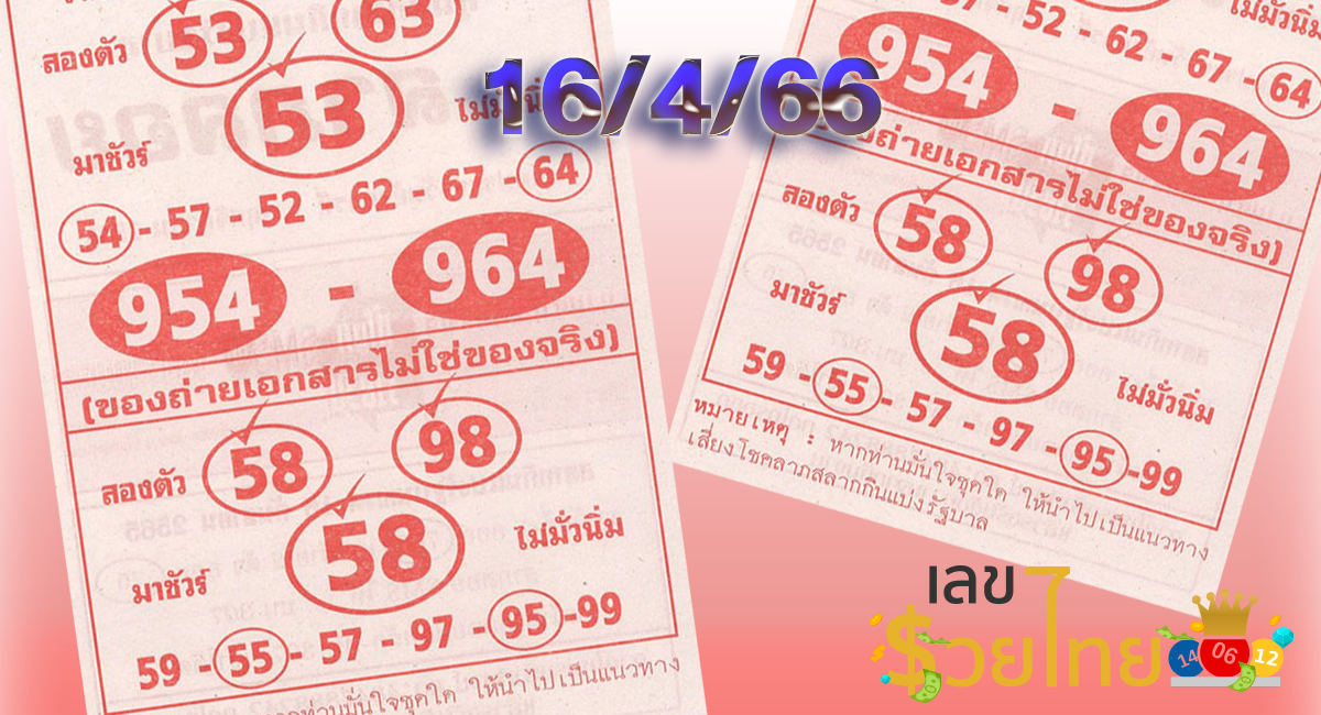 แนวทางหวย เลขลาภลอย 16/4/66 ให้โชครวยๆเฮงๆมาดูกัน