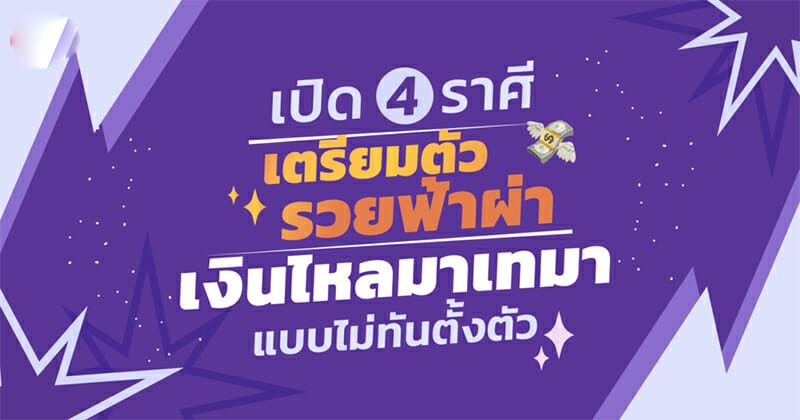4 ราศีจะรวยฟ้าผ่า