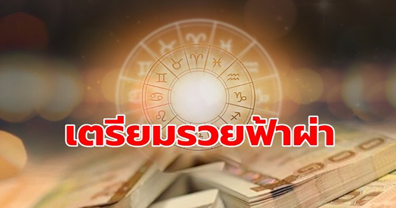 4 ราศีจะรวยฟ้าผ่า