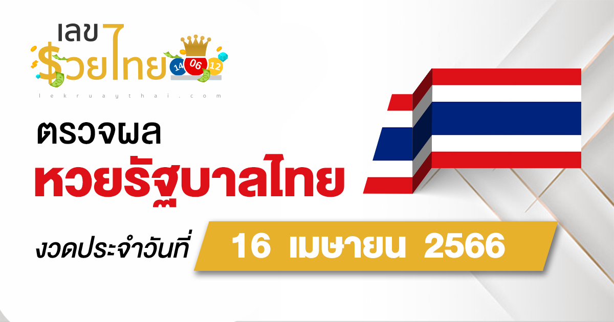 ผลหวยรัฐบาลไทย 16/04/66 ตรวจผลหวยไทย สลากกินแบ่งรัฐบาลกับ เลขรวยไทย ก่อนใครได้ที่นี่ !