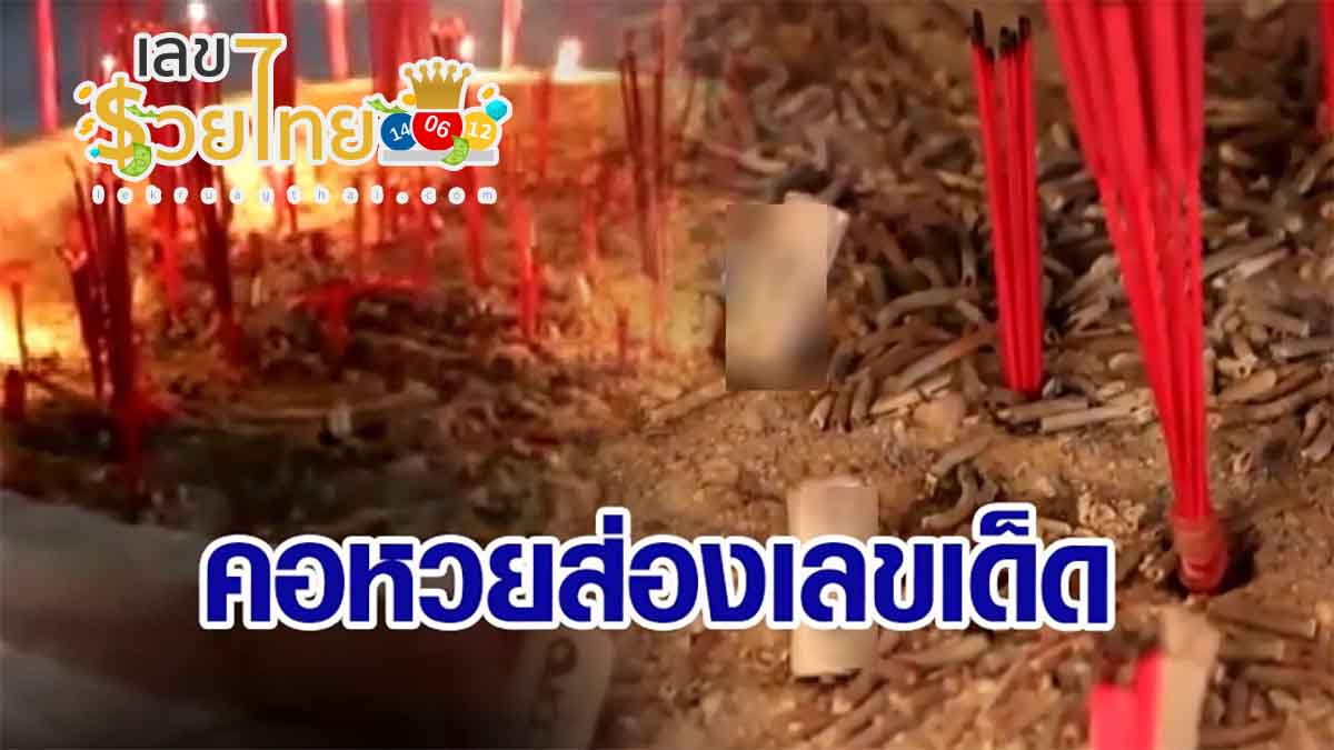 เลขธูป 16/04/66 ใบ้หวย ธูปพยากรณ์ หวยเด็ดงวดนี้ เลขเด็ดงวดนี้