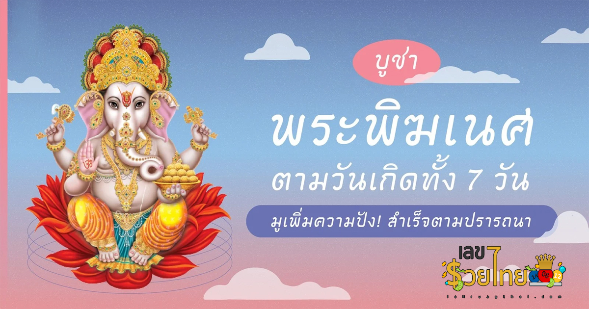 วิธี บูชาพระพิฆเนศ เสริมดวง มูเพิ่มความปัง! ตามวันเกิดทั้ง 7 วัน  สำเร็จตามปรารถนา