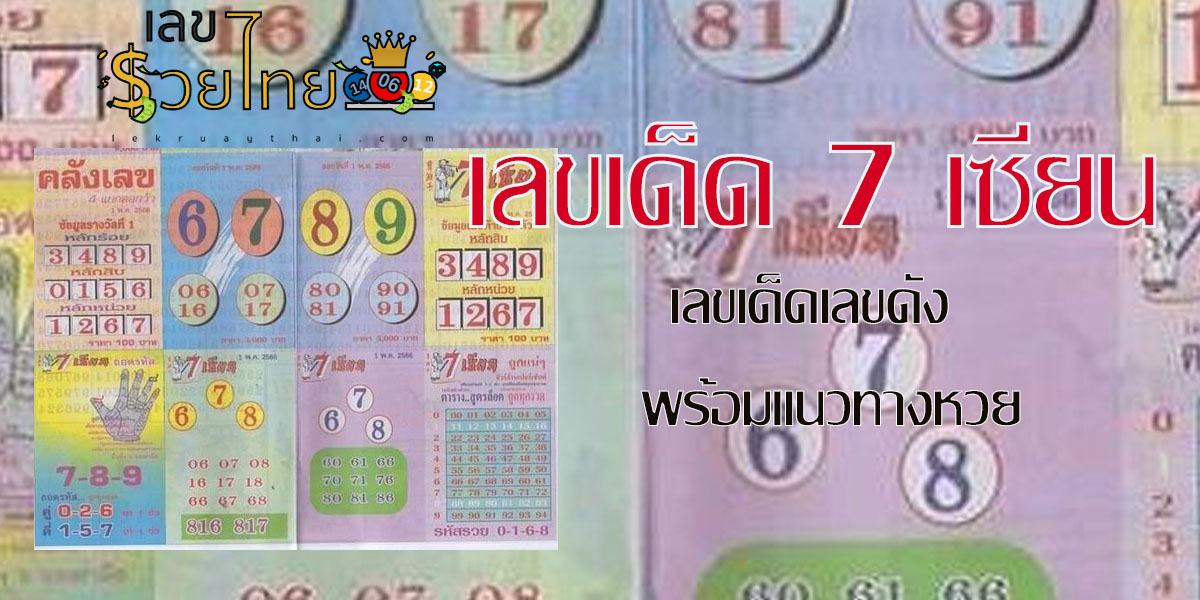 เลขเด็ด7เซียนให้เลขดังที่สุเลขเด็ดงวดนี้ กับเว็บหวยออนไลน์ เว็บตรง จ่ายสูงสุดในไทยตอนนี้