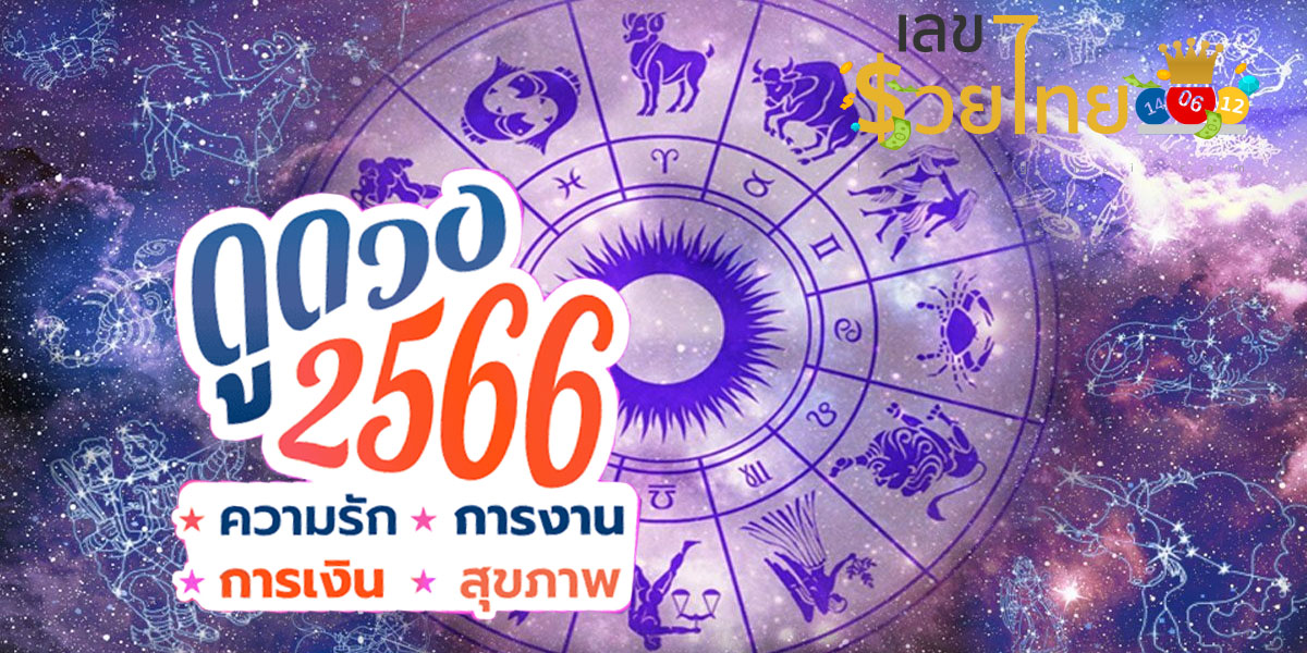 ดูดวงรายวันประจำวัน ที่ 18 เมษายน 2566 การเงิน การงาน ความรัก  พร้อมเลขเด็ดสุดปัง