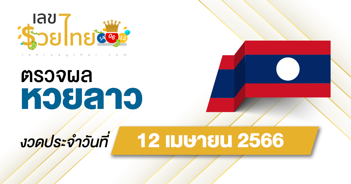 ผลหวยลาว 12 เมษายน 2566 อัปเดตและรายงานผลหวยลาวได้ก่อนใคร เช็คเลย ที่นี่ !!
