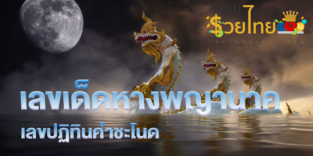 เลขหางพญานาค เลขปฏิทินคำชะโนด 2 พฤษภาคม 2566 คอหวยห้ามพลาด กับเว็บแทงหวยheng99