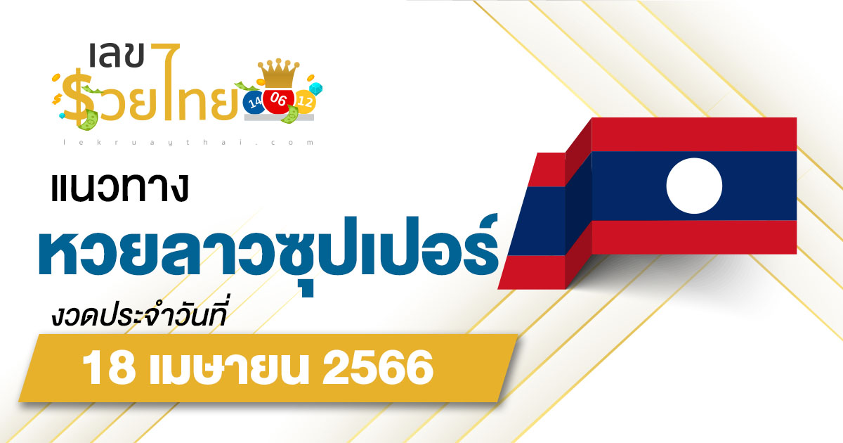 แนวทางหวยลาวซุปเปอร์ 18 เมษายน 2566 ຫວຍພັດທະນາເພີ່ມ เลขเด็ดวันนี้ หวยเด็ดงวดนี้ !!