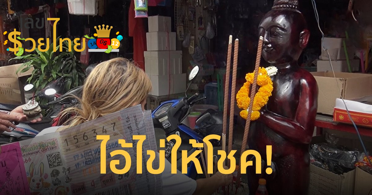 แนวทางหวย ไอ้ไข่ให้โชค16/4/66 ให้โชคเลขท้าย 2 ชุดติด