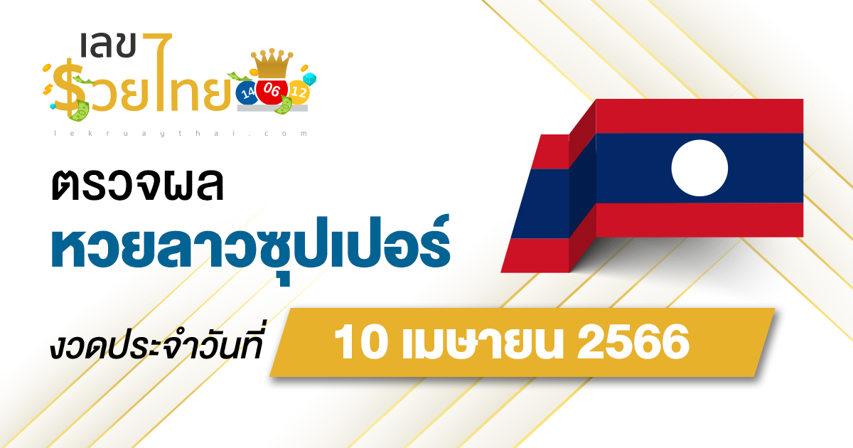 ผลหวยลาวซุุปเปอร์ 10 เมษายน 2566 อัปเดตผลหวย ตรวจหวยลาวซุปเปอร์