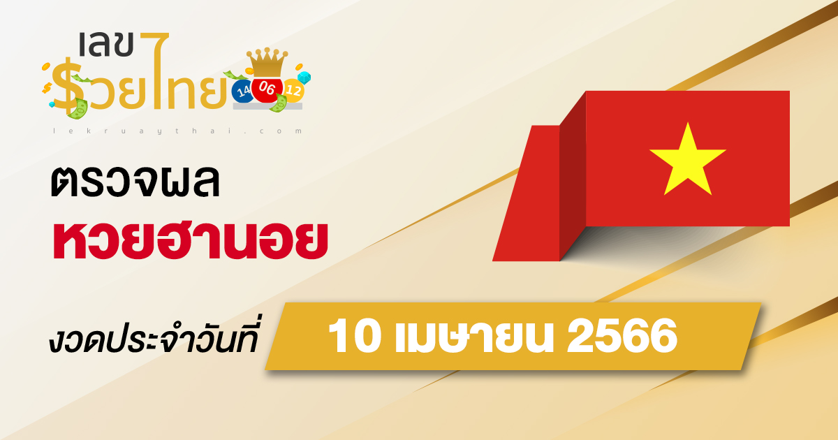 ผลหวยฮานอย 10 เมษายน 2566 อัปเดตผลหวย ตรวจหวยฮานอย เวียดนาม ก่อนใคร ได้ที่นี่ !!