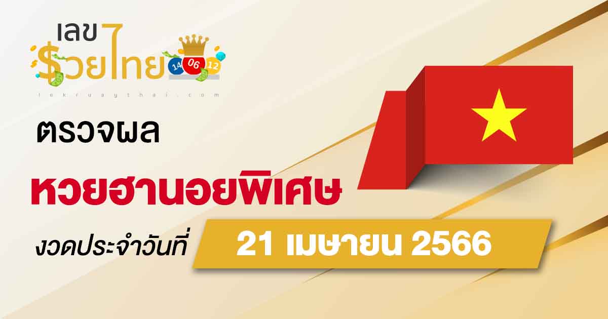 ผลหวยฮานอยพิเศษ 21/04/66 อัปเดตผลหวย ตรวจหวยฮานอยพิเศษก่อนใคร ได้ที่นี่ !!