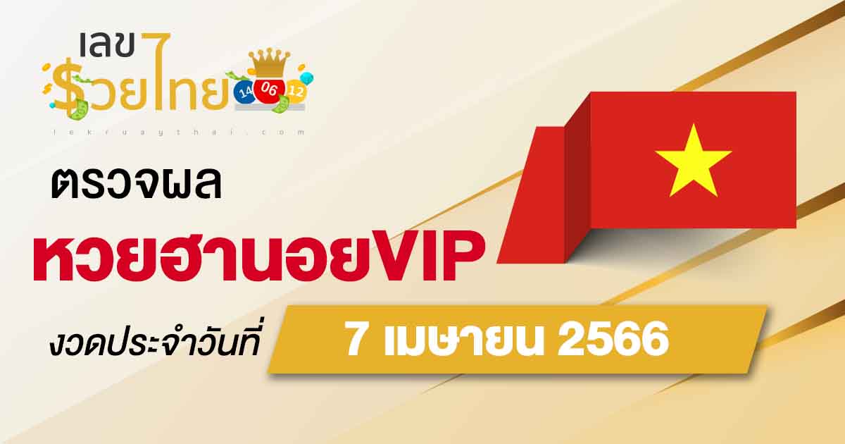 ผลหวยฮานอยVIP 7/04/66 อัปเดตผลหวย ตรวจหวยฮานอยVIP เวียดนาม