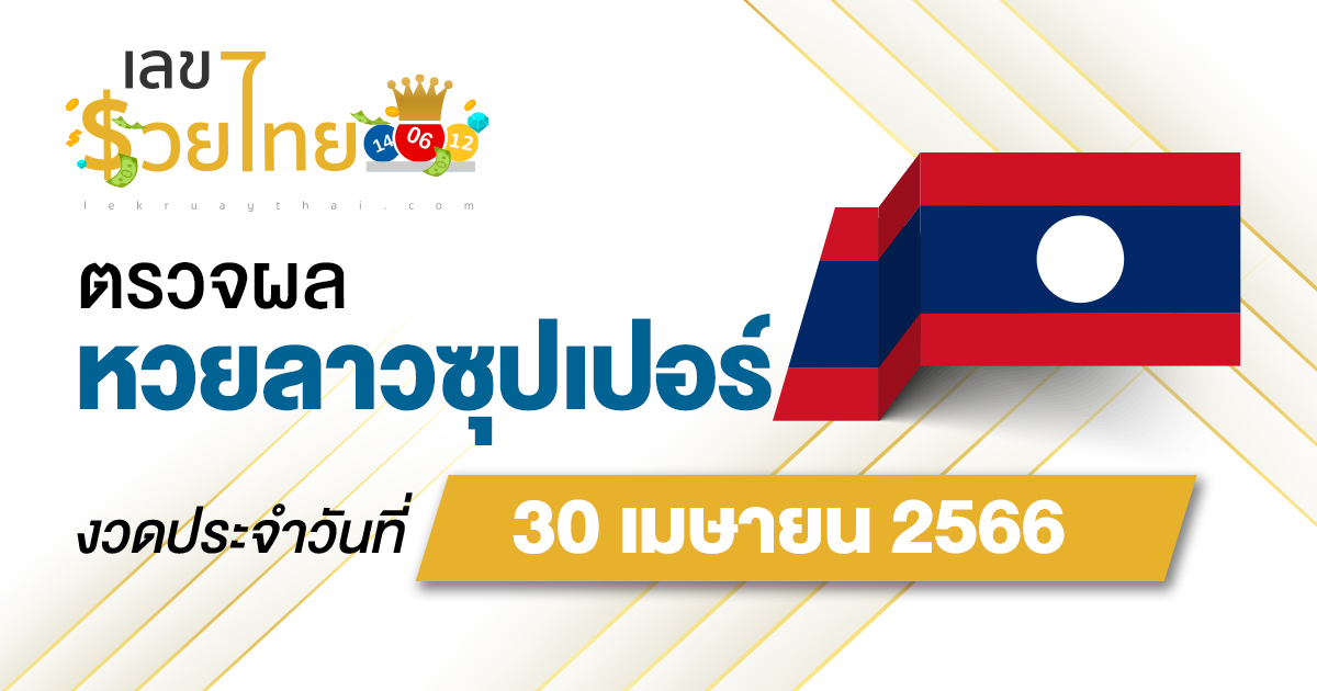 ผลหวยลาวซุปเปอร์ 30/04/66 อัปเดตผลหวย ตรวจหวยลาวซุปเปอร์ ที่นี่ !!