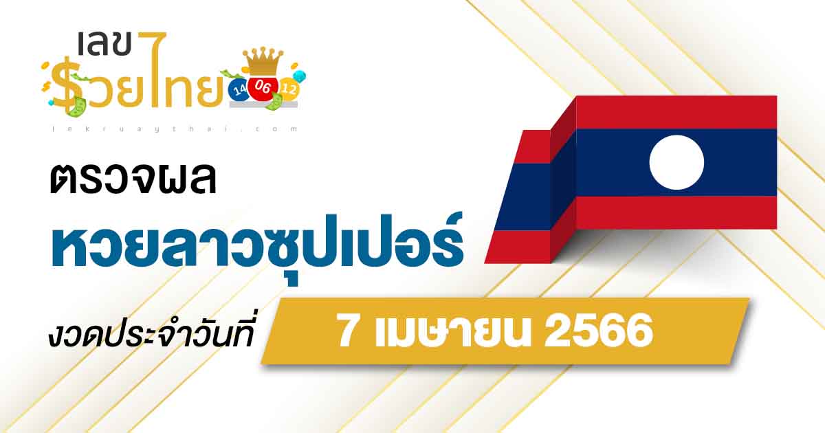 ผลหวยลาวซุปเปอร์ 7/04/66 อัปเดตผลหวย ตรวจหวยลาวซุปเปอร์