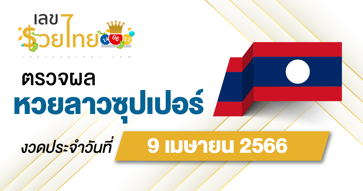 ผลหวยลาวซุุปเปอร์ 9/04/66 ຫວຍພັດທະນາເພີ່ມ อัปเดตผลก่อนใคร ได้ที่นี่!