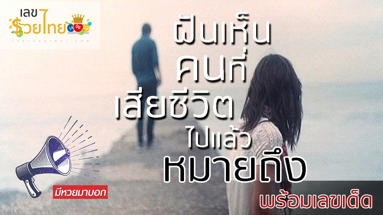 ฝันเห็นคนที่เสียชีวิตไปแล้ว เปิดตำราทำนายฝัน เลขเด็ดเสี่ยงโชค พร้อมวิธีการแก้ฝันร้าย