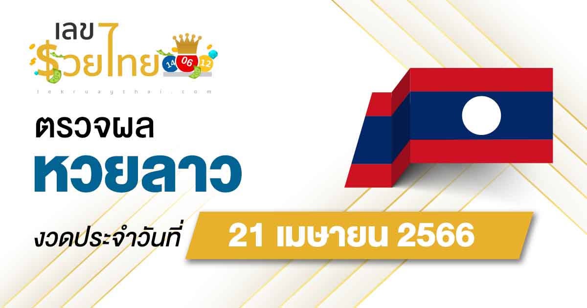 ผลหวยลาว 21/04/66 อัปเดตและรายงานผลหวยลาวได้ก่อนใคร เช็คเลย ที่นี่ !!