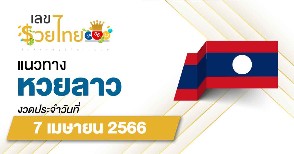แนวทางหวยลาว 7/04/66 แนวทางเลขเด็ดแม่นๆ จาก เลขรวยไทย มาใหม่ล่าสุด!!