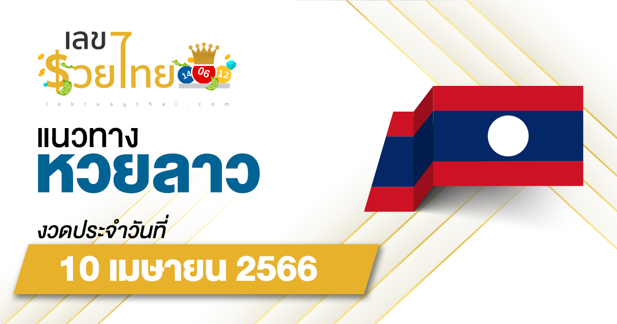 แนวทางหวยลาว 10 เมษายน 2566 แนวทางเลขเด็ดแม่นๆ จาก เลขรวยไทย มาใหม่ล่าสุด!!