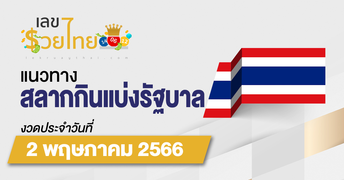 แนวทางหวยรัฐบาลไทย 2 พฤษภาคม 2566 แนวทางหวย รวบรวมเลขเด็ดจาก สำนักเจ้าดัง