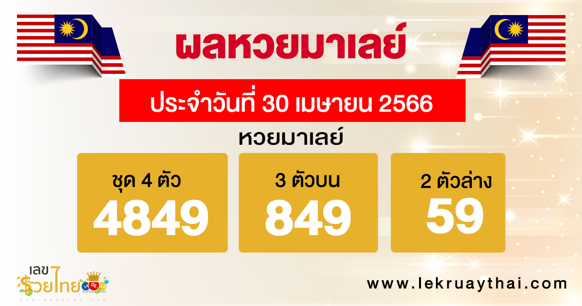 ผลหวยมาเลย์ 30/04/66