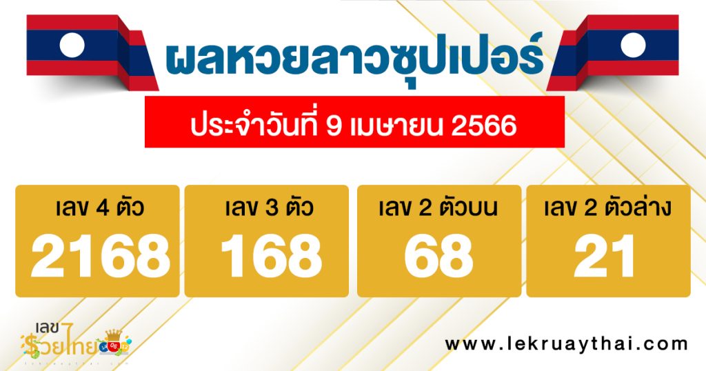ผลหวยลาวซุุปเปอร์ 9/04/66