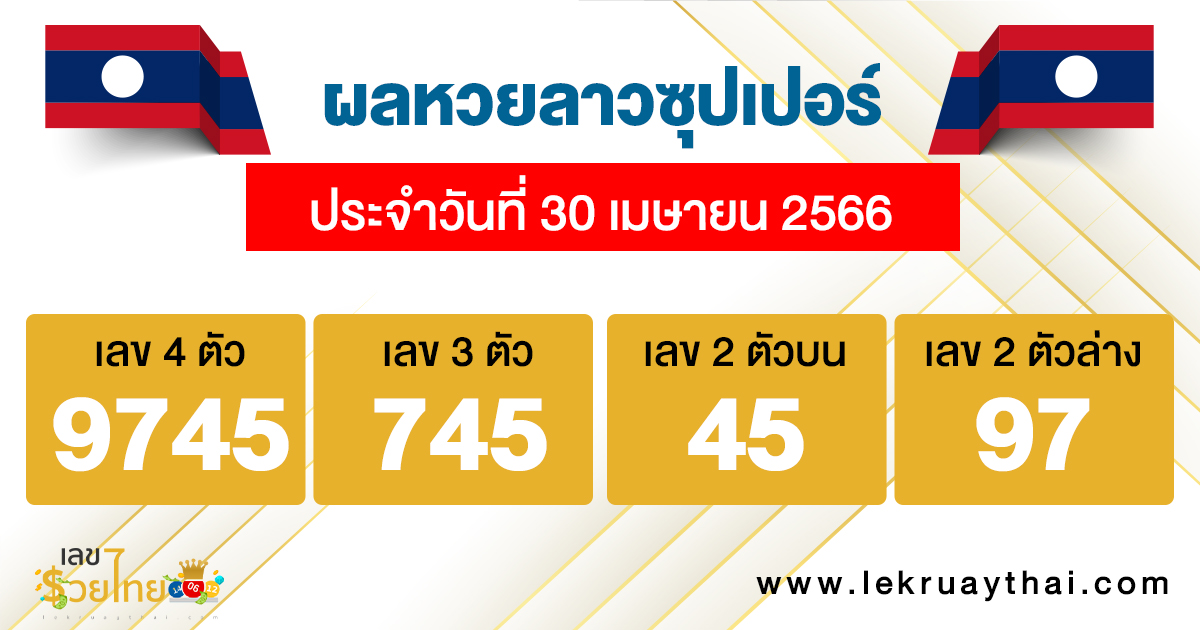 ผลหวยลาวซุปเปอร์ 30/04/66