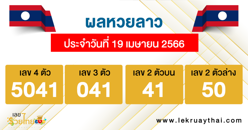 ผลหวยลาว 