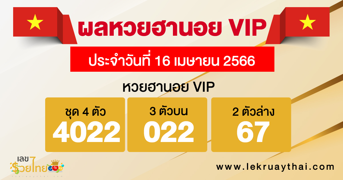 ผลหวยฮานอย VIP
