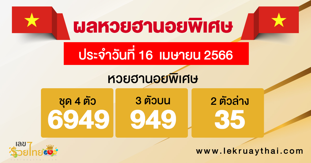 ผลหวยฮานอยพิเศษ 16/04/66