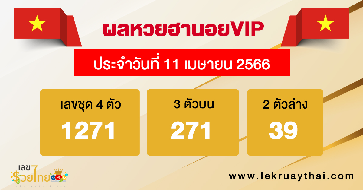 ผลหวยฮานอยVIP 11/04/66