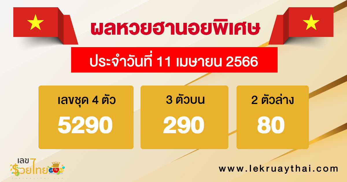 ผลหวยฮานอยพิเศษ 11/04/66