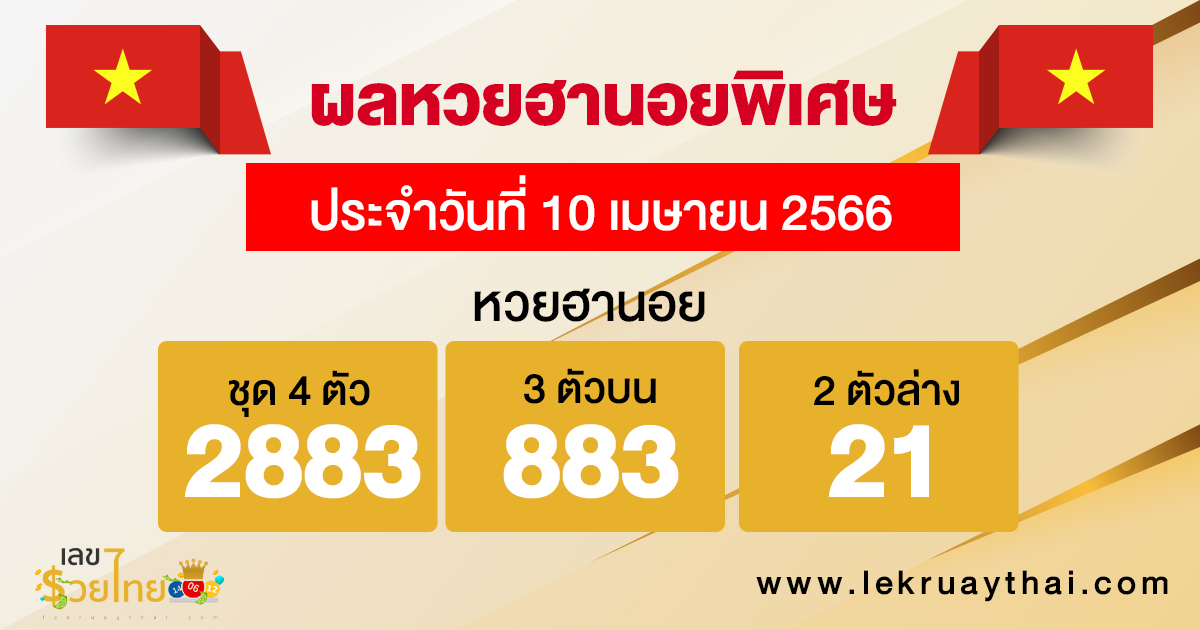 ผลหวยฮานอยพิเศษ 10/04/66