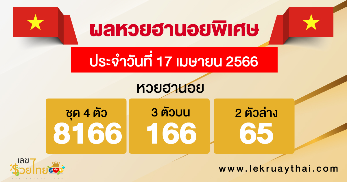 ผลหวยฮานอยพิเศษ 17/04/66