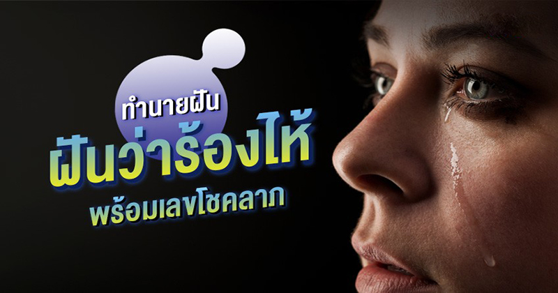 ฝันว่าร้องไห้