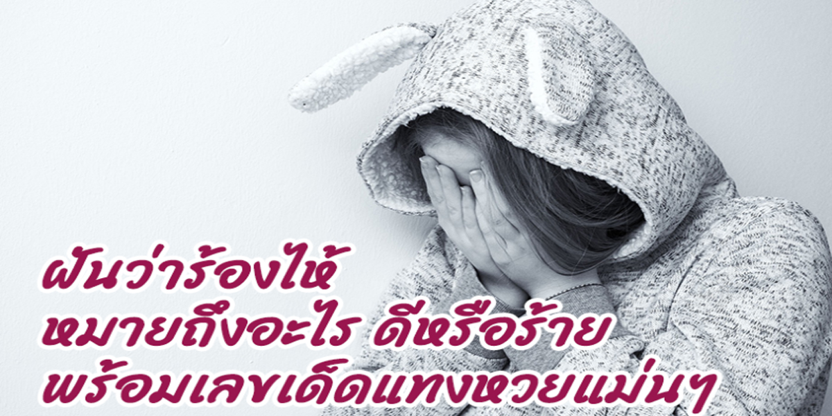 ฝันว่าร้องไห้