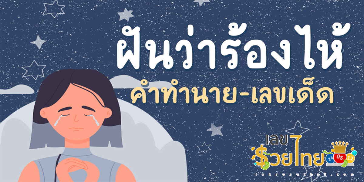 ฝันว่าร้องไห้