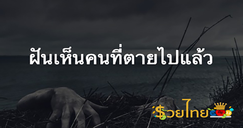 ฝันเห็นคนที่เสียชีวิตไปแล้ว