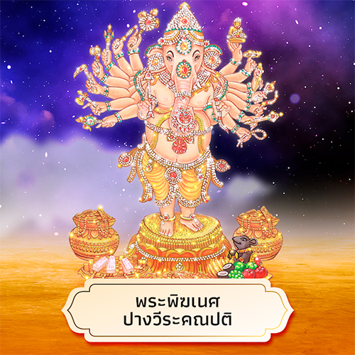บูชาพระพิฆเนศ เสริมดวง