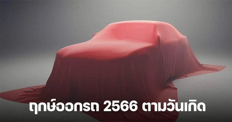 ฤกษ์ออกรถ มกราคม 2566 หมอช้าง