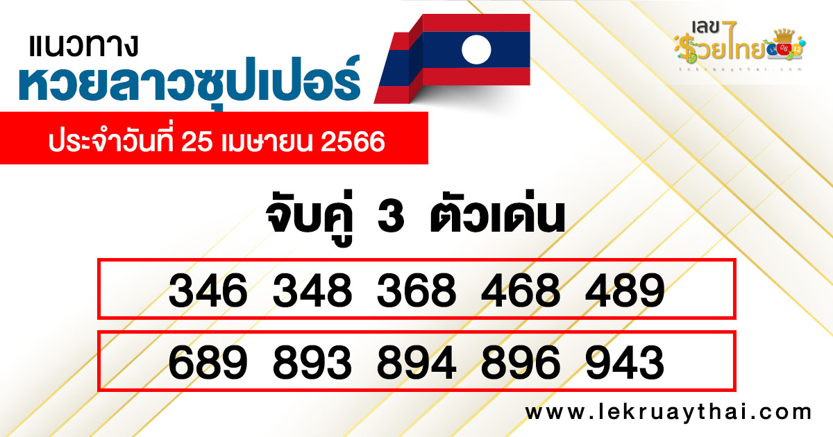 แนวทางหวยลาวซุปเปอร์ 25/04/2566