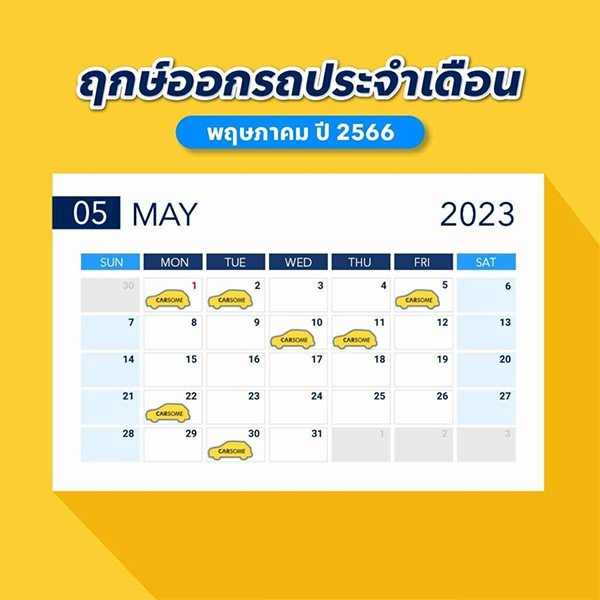 ฤกษ์ออกรถ หมอลักษณ์ 2566