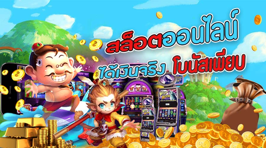 สล็อตแมชชีนออนไลน์